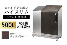 スライドダスポン ハイスリム スタンダードモデル 500L ワンタッチ棚付き (ステンレス仕様) FA-1530ラッドブラウン