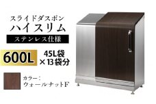 スライドダスポン ハイスリム スタンダードモデル 600L ワンタッチ棚付き (ステンレス仕様) FW-330ウォールナット F
