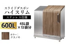 スライドダスポン ハイスリム スタンダードモデル 600L ワンタッチ棚付き (ステンレス仕様) FW-7011クスノキ