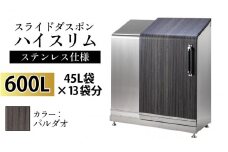 スライドダスポン ハイスリム スタンダードモデル 600L ワンタッチ棚付き (ステンレス仕様) FW-324EXパルダオ