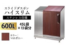 スライドダスポン ハイスリム スタンダードモデル 600L ワンタッチ棚付き (ステンレス仕様) FW-887マホガニー