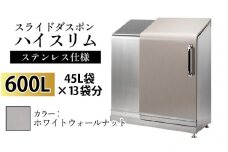 スライドダスポン ハイスリム スタンダードモデル 600L ワンタッチ棚付き (ステンレス仕様) WG-657ホワイトウォールナット