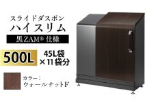 スライドダスポン ハイスリム スタンダードモデル 500L ワンタッチ棚付き (黒ZAM®仕様) FW-330ウォールナット F