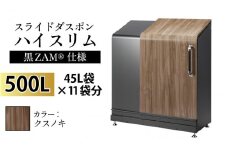 スライドダスポン ハイスリム スタンダードモデル 500L ワンタッチ棚付き (黒ZAM®仕様) FW-7011クスノキ