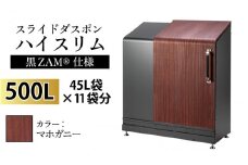 スライドダスポン ハイスリム スタンダードモデル 500L ワンタッチ棚付き (黒ZAM®仕様) FW-887マホガニー