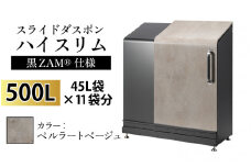 スライドダスポン ハイスリム スタンダードモデル 500L ワンタッチ棚付き (黒ZAM®仕様) ES-5522ペルラートベージュ
