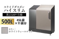 スライドダスポン ハイスリム スタンダードモデル 500L ワンタッチ棚付き (黒ZAM®仕様) WG-657ホワイトウォールナット