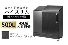 スライドダスポン ハイスリム スタンダードモデル 500L ワンタッチ棚付き (黒ZAM®仕様) ST-442ペルラートブラック