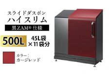 スライドダスポン ハイスリム スタンダードモデル 500L ワンタッチ棚付き (黒ZAM®仕様) EC-110カージレッド