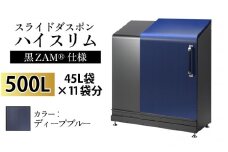 スライドダスポン ハイスリム スタンダードモデル 500L ワンタッチ棚付き (黒ZAM®仕様) EM-4220ディープブルー