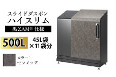 スライドダスポン ハイスリム スタンダードモデル 500L ワンタッチ棚付き (黒ZAM®仕様) AE-1635セラミック