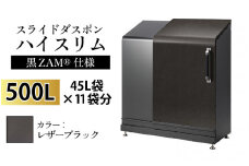 スライドダスポン ハイスリム スタンダードモデル 500L ワンタッチ棚付き (黒ZAM®仕様) LE-703レザーブラック