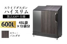 スライドダスポン ハイスリム スタンダードモデル 600L ワンタッチ棚付き (黒ZAM®仕様) FW-324EXパルダオ