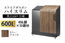 スライドダスポン ハイスリム スタンダードモデル 600L ワンタッチ棚付き (黒ZAM®仕様) FW-7011クスノキ