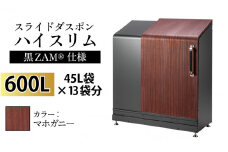 スライドダスポン ハイスリム スタンダードモデル 600L ワンタッチ棚付き (黒ZAM®仕様) FW-887マホガニー