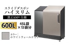 スライドダスポン ハイスリム スタンダードモデル 600L ワンタッチ棚付き (黒ZAM®仕様) WG-657ホワイトウォールナット
