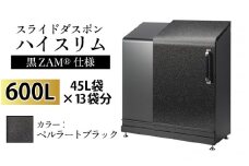スライドダスポン ハイスリム スタンダードモデル 600L ワンタッチ棚付き (黒ZAM®仕様) ST-442ペルラートブラック