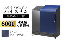 スライドダスポン ハイスリム スタンダードモデル 600L ワンタッチ棚付き (黒ZAM®仕様) EM-4220ディープブルー