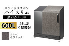 スライドダスポン ハイスリム スタンダードモデル 600L ワンタッチ棚付き (黒ZAM®仕様) AE-1635セラミック