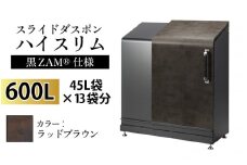 スライドダスポン ハイスリム スタンダードモデル 600L ワンタッチ棚付き (黒ZAM®仕様) FA-1530ラッドブラウン