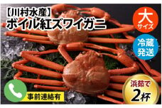 【先行予約】ボイル紅ズワイガニ 大サイズ 冷蔵配送 川村水産※発送前に在宅確認の電話連絡をいたします！【25年度9月下旬以降順次配送】ゆで 蟹 ずわい 茹で蟹 茹で ゆでがに ボイル 紅ズワイガニ カニ ズワイガニ 紅ずわいがに かに 紅ズワイガニ カニ ズワイガニ 紅ずわいがに かに 紅ズワイガニ カニ ズワイガニ 紅ずわいがに かに 紅ズワイガニ カニ 冷蔵 チルド 北陸 滑川 ブランド蟹 
