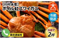 【先行予約】ボイル紅ズワイガニ 大サイズ 冷蔵配送 川村水産※発送前に在宅確認の電話連絡をいたします！【25年度9月下旬以降順次配送】ゆで 蟹 ずわい 茹で蟹 茹で ゆでがに ボイル 紅ズワイガニ カニ ズワイガニ 紅ずわいがに かに 紅ズワイガニ カニ ズワイガニ 紅ずわいがに かに 紅ズワイガニ カニ ズワイガニ 紅ずわいがに かに 紅ズワイガニ カニ 冷蔵 チルド 北陸 滑川 ブランド蟹 