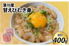 甘えびむき身 400g（200g×2）【 冷凍 甘エビ 寿司 漬け 丼 刺身 生 えび 海老 富山 北陸 カネツル砂子商店 甘海老 エビ 海老 甘えび むき身 剥き身  】