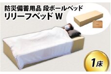 防災備蓄用品　段ボールベッド リリーフベッドW　防災グッズ  簡易ベッド ダンボールベッド ダンボール製品