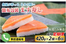 【定期便6回（隔月）】ご家庭用に！　簡易包装 ます寿し【本州のみ発送】　