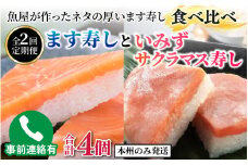 【定期便2ヶ月】ます寿し食べ比べ　ます寿しといみずサクラマス寿し【本州のみ発送】　