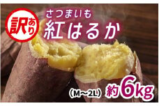 【先行予約】サツマイモ（紅はるか）サイズ不揃いの訳あり（M～2L）約6kg　※10月下旬から順次発送予定