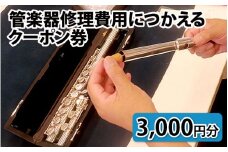 管楽器修理費用につかえるクーポン券 3,000円分