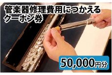 管楽器修理費用につかえるクーポン券 50,000円分