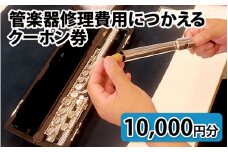 管楽器修理費用につかえるクーポン券 10,000円分