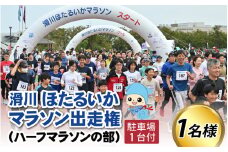 2025年10月12日（日）ほたるいかマラソン出走権1名（ ハーフマラソンの部）マラソン大会出走権+駐車場1台付