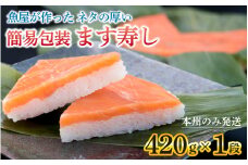 【訳あり】魚屋が作ったネタの厚います寿し　ご家庭用に！大人気な簡易包装 ます寿しを１段でお届け【本州のみ発送】 [A-024009]