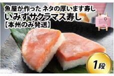 魚屋が作ったネタの厚います寿し　いみずサクラマス寿し 1段【本州のみ発送】　[A-024011]