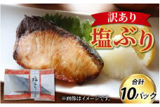 訳あり 塩ぶり