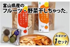 富山県産の素材を使った ドライフルーツ・乾燥野菜セット【ドライフルーツ  非常食 りんご リンゴ かき 柿 なし 梨】クマ対策　熊対策 熊