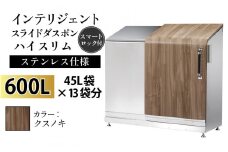 多機能ボックス インテリジェントダスポン ハイスリム  600L ワンタッチ棚付き  【W-037007_02】ステンレス 仕様  FW-7011クスノキ