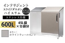多機能ボックス インテリジェントダスポン ハイスリム  600L ワンタッチ棚付き  【W-037007_05】ステンレス 仕様  WG-657ホワイトウォールナット
