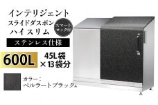 多機能ボックス インテリジェントダスポン ハイスリム  600L ワンタッチ棚付き  【W-037007_07】ステンレス 仕様  ST-442ペルラートブラック