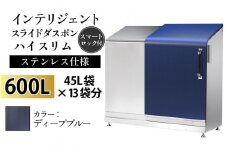 多機能ボックス インテリジェントダスポン ハイスリム  600L ワンタッチ棚付き  【W-037007_09】ステンレス 仕様  EM-4220ディープブルー