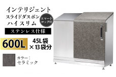 多機能ボックス インテリジェントダスポン ハイスリム  600L ワンタッチ棚付き  【W-037007_10】ステンレス 仕様  AE-1635セラミック