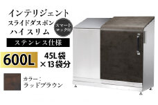 多機能ボックス インテリジェントダスポン ハイスリム  600L ワンタッチ棚付き  【W-037007_11】ステンレス 仕様  FA-1530ラッドブラウン