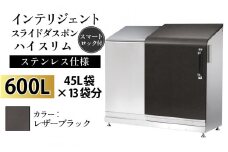 多機能ボックス インテリジェントダスポン ハイスリム  600L ワンタッチ棚付き  【W-037007_12】ステンレス 仕様  LE-703レザーブラック