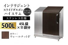 多機能ボックス インテリジェントダスポン ハイスリム  500L ワンタッチ棚付き  【W-037005_01】ステンレス 仕様  FW-330ウォールナット F