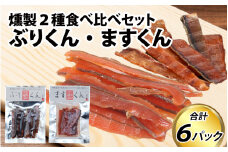 燻製2種食べ比べセット ぶり・サクラマス6パック詰合せ [A-024008] / 鰤 ブリ ぶり サクラマス くんせい 燻製 おつまみ 晩酌 つまみ 魚 肴 干物 ひもの ビール ワイン 酒 詰め合わせ セット 食べ比べ