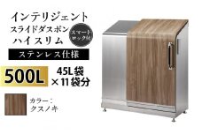 多機能ボックス インテリジェントダスポン ハイスリム  500L ワンタッチ棚付き  【W-037005_02】ステンレス 仕様  FW-7011クスノキ