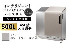 多機能ボックス インテリジェントダスポン ハイスリム  500L ワンタッチ棚付き  【W-037005_05】ステンレス 仕様  WG-657ホワイトウォールナット
